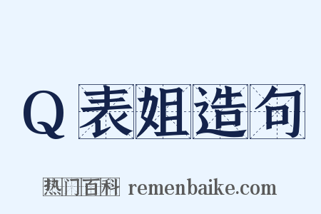 Q表姐造句是什么意思的图片